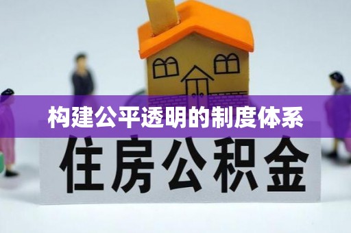 都安构建公平透明的制度体系