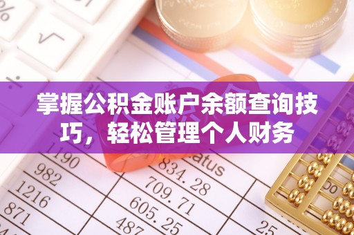 都安掌握公积金账户余额查询技巧，轻松管理个人财务