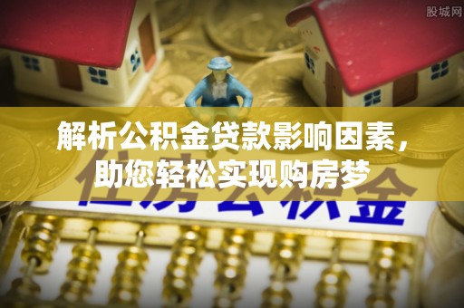 都安解析公积金贷款影响因素，助您轻松实现购房梦