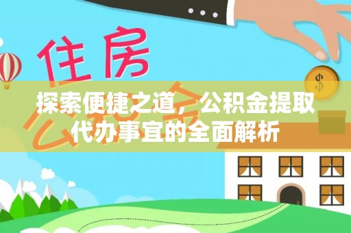 都安探索便捷之道，公积金提取代办事宜的全面解析