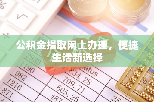 都安公积金提取网上办理，便捷生活新选择