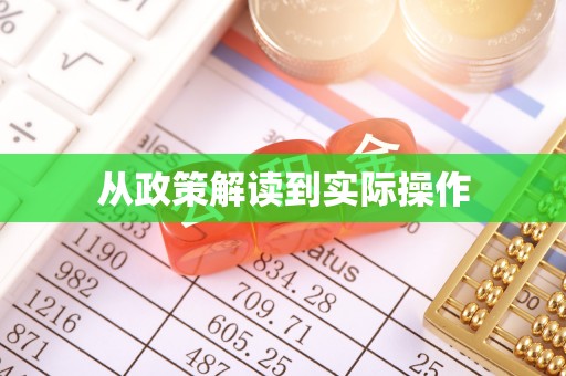 都安从政策解读到实际操作