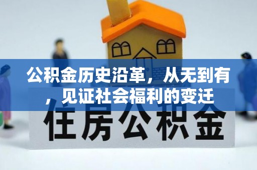 都安公积金历史沿革，从无到有，见证社会福利的变迁