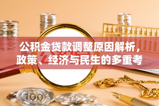 都安公积金贷款调整原因解析，政策、经济与民生的多重考量