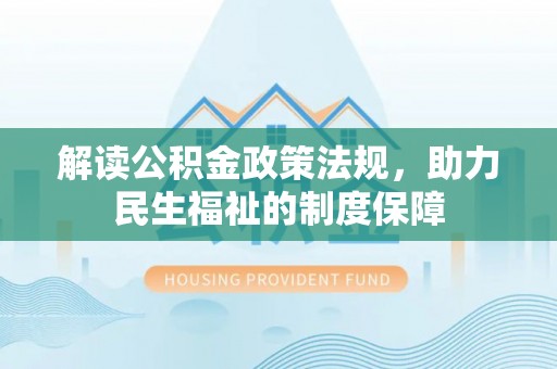 都安解读公积金政策法规，助力民生福祉的制度保障