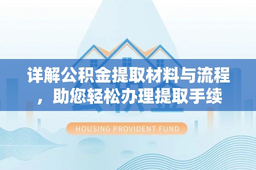 都安详解公积金提取材料与流程，助您轻松办理提取手续