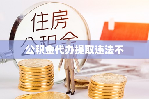 都安公积金代办提取违法不