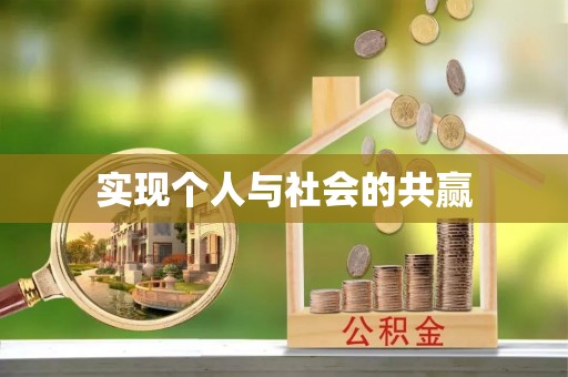 都安实现个人与社会的共赢