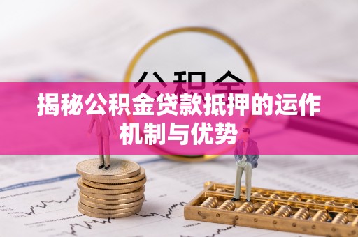 都安揭秘公积金贷款抵押的运作机制与优势