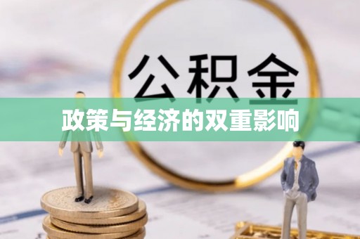 都安政策与经济的双重影响
