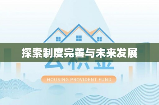 都安探索制度完善与未来发展