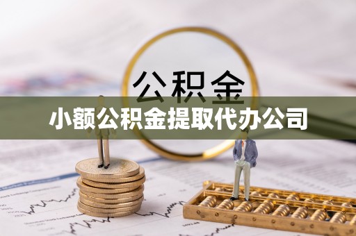 都安小额公积金提取代办公司