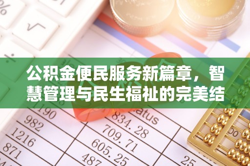 都安公积金便民服务新篇章，智慧管理与民生福祉的完美结合