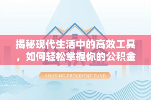 都安揭秘现代生活中的高效工具，如何轻松掌握你的公积金查询方式