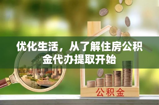 都安优化生活，从了解住房公积金代办提取开始
