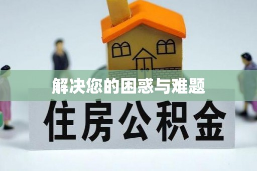 都安解决您的困惑与难题