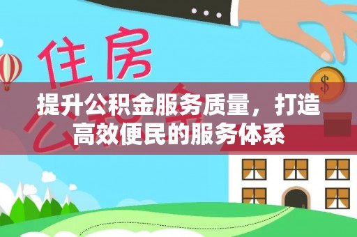 都安提升公积金服务质量，打造高效便民的服务体系