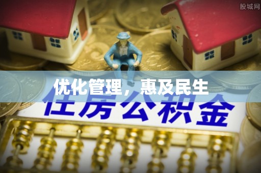 都安优化管理，惠及民生