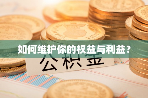 都安如何维护你的权益与利益？