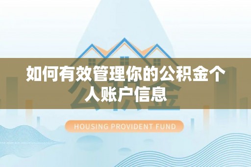 都安如何有效管理你的公积金个人账户信息