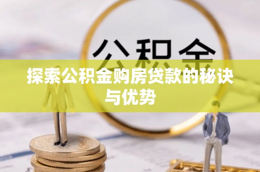 都安探索公积金购房贷款的秘诀与优势