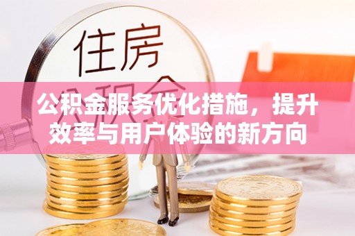 都安公积金服务优化措施，提升效率与用户体验的新方向