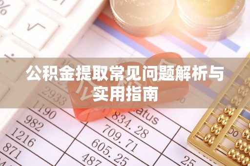 都安公积金提取常见问题解析与实用指南