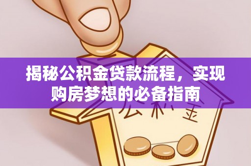 都安揭秘公积金贷款流程，实现购房梦想的必备指南