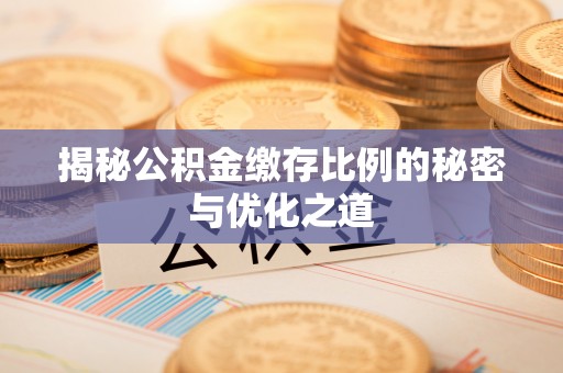 都安揭秘公积金缴存比例的秘密与优化之道
