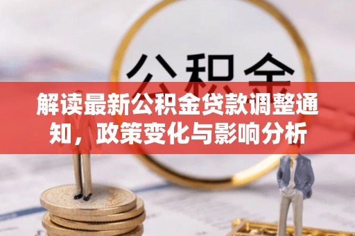 都安解读最新公积金贷款调整通知，政策变化与影响分析