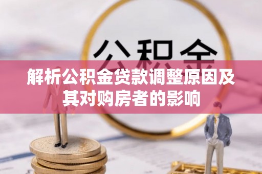 都安解析公积金贷款调整原因及其对购房者的影响