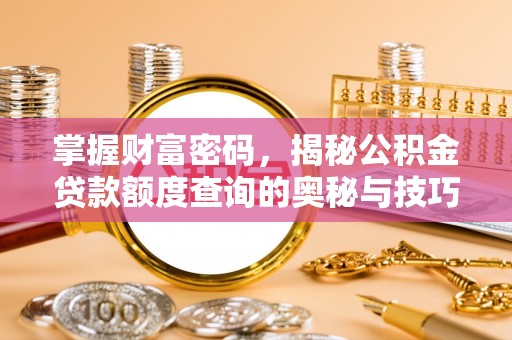 都安掌握财富密码，揭秘公积金贷款额度查询的奥秘与技巧