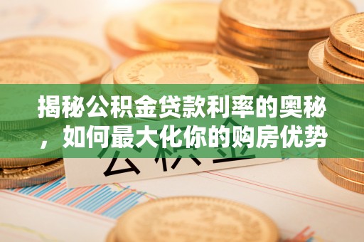 都安揭秘公积金贷款利率的奥秘，如何最大化你的购房优势