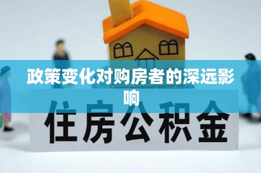 都安政策变化对购房者的深远影响