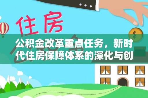 都安公积金改革重点任务，新时代住房保障体系的深化与创新