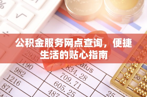 都安公积金服务网点查询，便捷生活的贴心指南