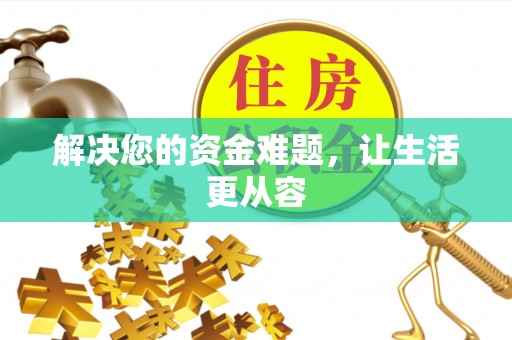 都安解决您的资金难题，让生活更从容