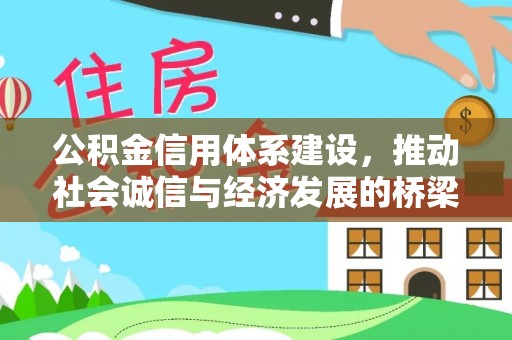 都安公积金信用体系建设，推动社会诚信与经济发展的桥梁