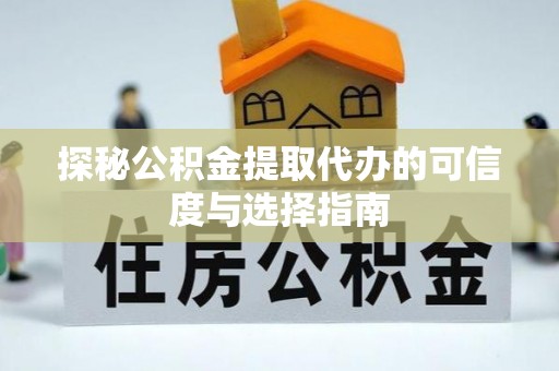 都安探秘公积金提取代办的可信度与选择指南