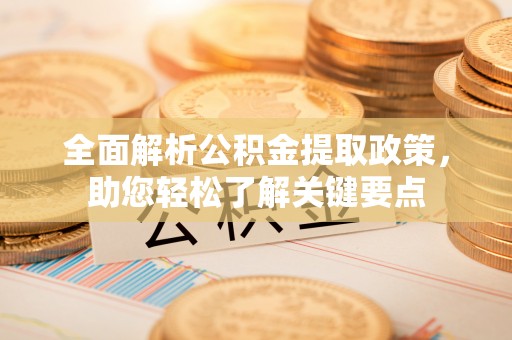 都安全面解析公积金提取政策，助您轻松了解关键要点