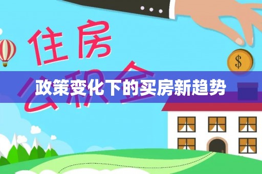 都安政策变化下的买房新趋势