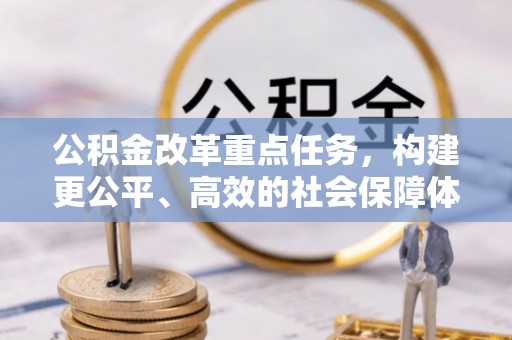 都安公积金改革重点任务，构建更公平、高效的社会保障体系