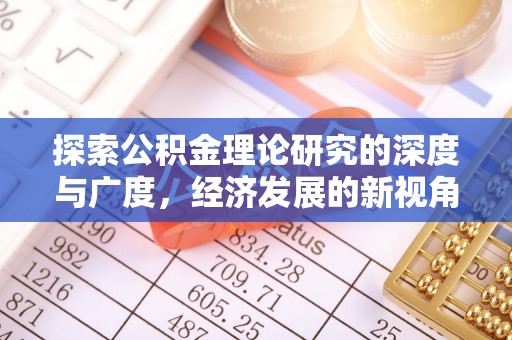 都安探索公积金理论研究的深度与广度，经济发展的新视角