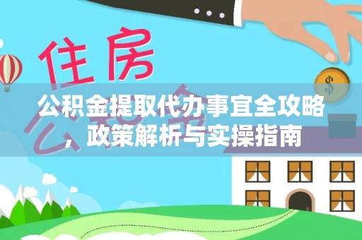 都安公积金提取代办事宜全攻略，政策解析与实操指南