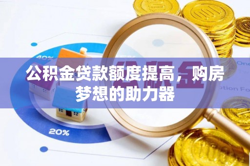 都安公积金贷款额度提高，购房梦想的助力器