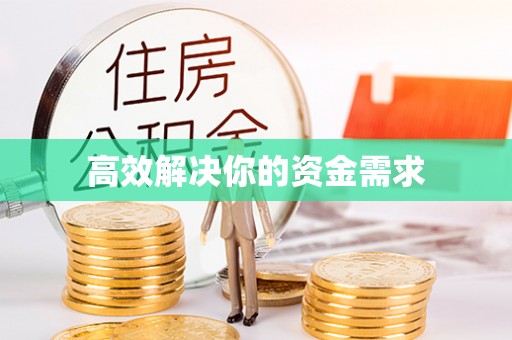 都安高效解决你的资金需求