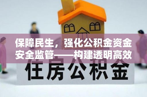 都安保障民生，强化公积金资金安全监管——构建透明高效的管理体系