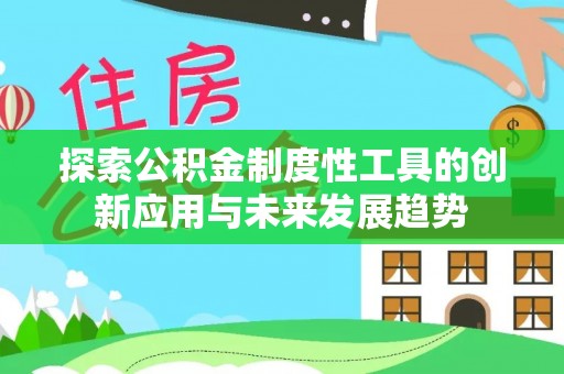 都安探索公积金制度性工具的创新应用与未来发展趋势
