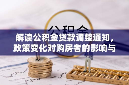 都安解读公积金贷款调整通知，政策变化对购房者的影响与应对策略