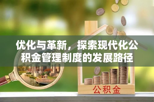 都安优化与革新，探索现代化公积金管理制度的发展路径